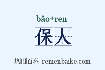 保人是什么意思的图片